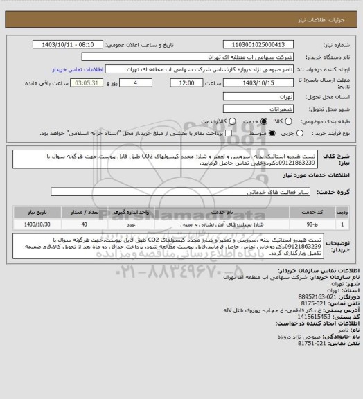 استعلام تست هیدرو استاتیک بدنه ،سرویس و تعمیر و شارژ مجدد کپسولهای CO2 طبق فایل پیوست.جهت هرگونه سوال با 09121863239دکتردوخایی تماس حاصل فرمایید.