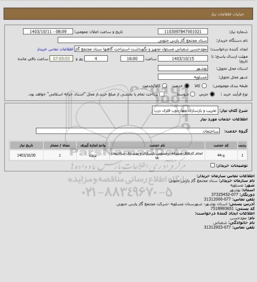 استعلام تخریب و بازسازی چهارچوب فلزی درب