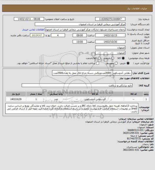 استعلام دهانی آندوسکوپی 2000عددوروکش دسته چراغ اتاق عمل به تعداد2500عدد