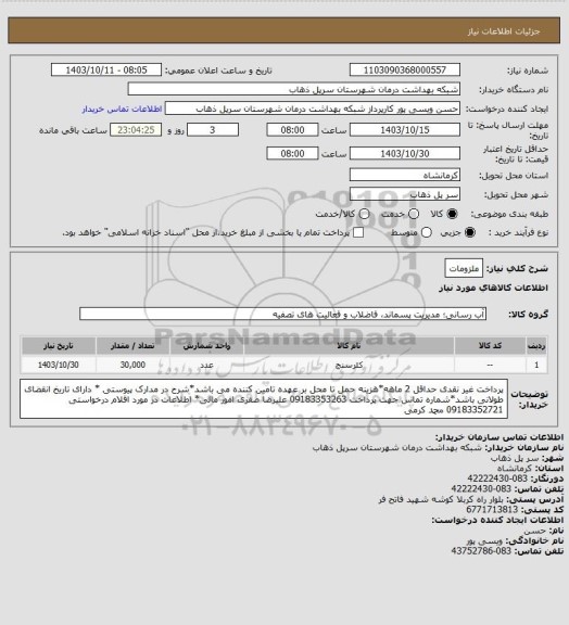 استعلام ملزومات