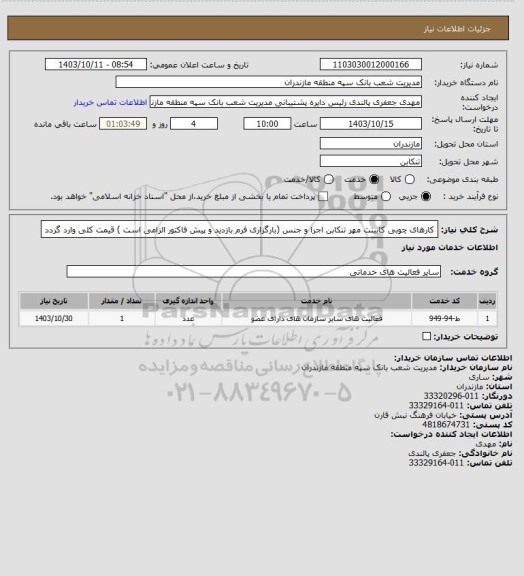 استعلام کارهای چوبی کابینت  مهر تنکابن  اجرا و جنس (بارگزاری فرم بازدید و پیش فاکتور الزامی است ) قیمت کلی وارد گردد