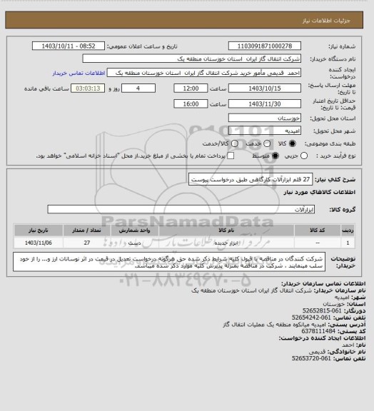 استعلام 27 قلم ابزارآلات کارگاهی طبق درخواست پیوست