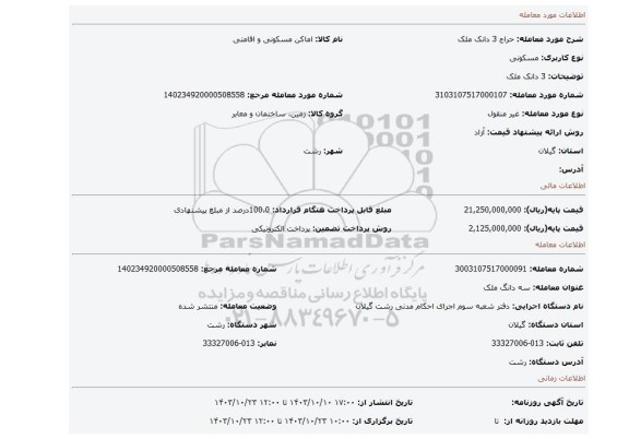 مزایده، 3 دانک ملک