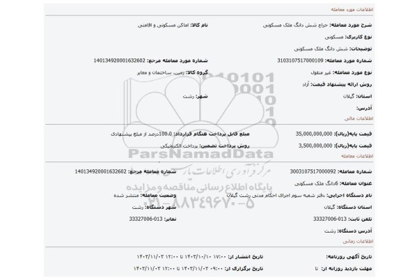 مزایده، شش دانگ ملک مسکونی