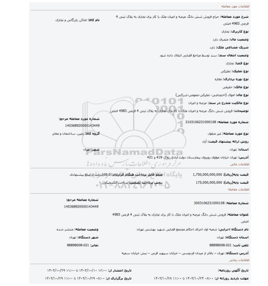 مزایده،  فروش شش دانگ عرصه و اعیان ملک با کار بری تجاری به پلاک ثبتی 4 فرعی 4983 اصلی