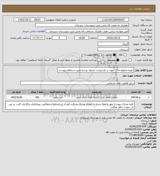 استعلام تهیه مخلوط خاک جهت پر کردنپشت جداول روستا طبق استعلام پیوست