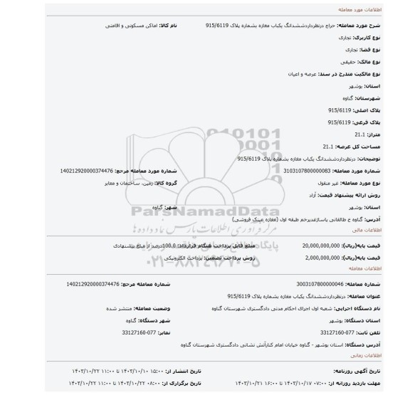 مزایده، درنظرداردششدانگ یکباب مغازه بشماره پلاک 915/6119