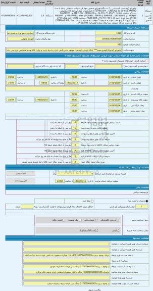 مزایده ، اواپوراتور (متروکه)توضیح مهم*** اینکه فروش با وضعیت موجود بشرح قبض انبار و بشرط بازدید و روئیت کالا توسط متقاضی خرید می