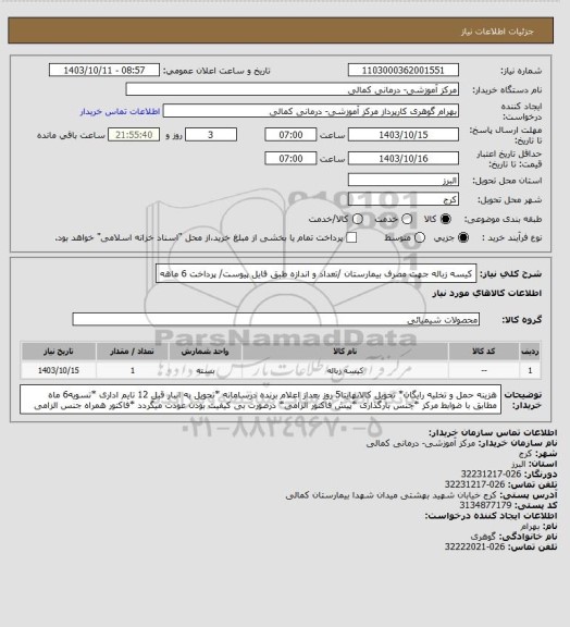 استعلام کیسه زباله جهت مصرف بیمارستان /تعداد و اندازه طبق فایل پیوست/ پرداخت 6 ماهه