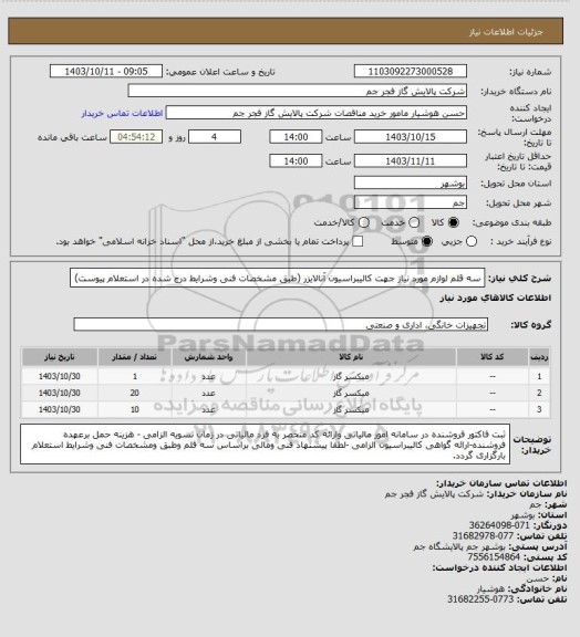 استعلام سه قلم لوازم مورد نیاز جهت کالیبراسیون آنالایزر (طبق مشخصات فنی وشرایط درج شده در استعلام پیوست)