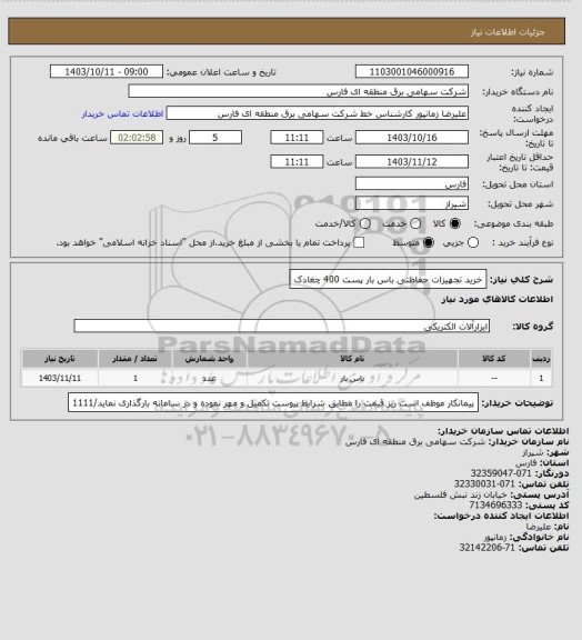 استعلام خرید تجهیزات حفاظتی باس بار پست 400 چغادک