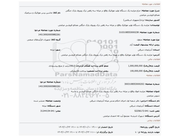 مزایده، مزایده  یک دستگاه تولید موزائیک واقع در میانه سه راهی ترک روبروی پارک جنگلی مصالح فروشی میانجی