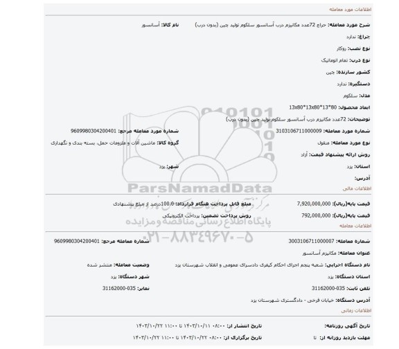 مزایده، 72عدد مکانیزم درب آسانسور سلکوم تولید چین (بدون درب)