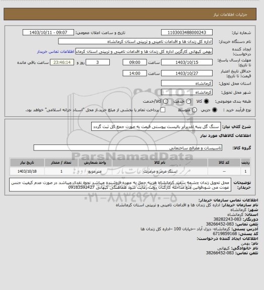 استعلام سنگ گل پنبه ای برابر بالیست پیوستی قیمت به صورت جمع کل ثبت گردد