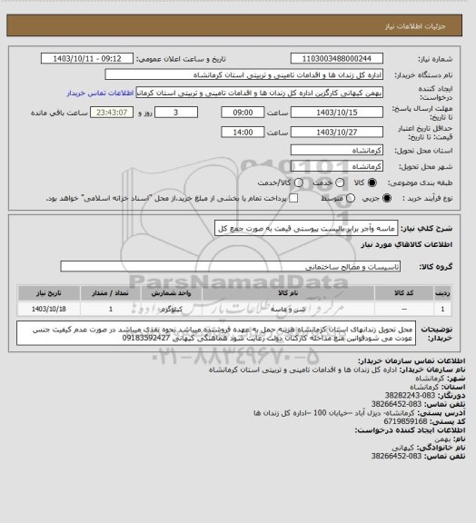 استعلام ماسه وآجر برابر بالیست پیوستی قیمت به صورت جمع کل