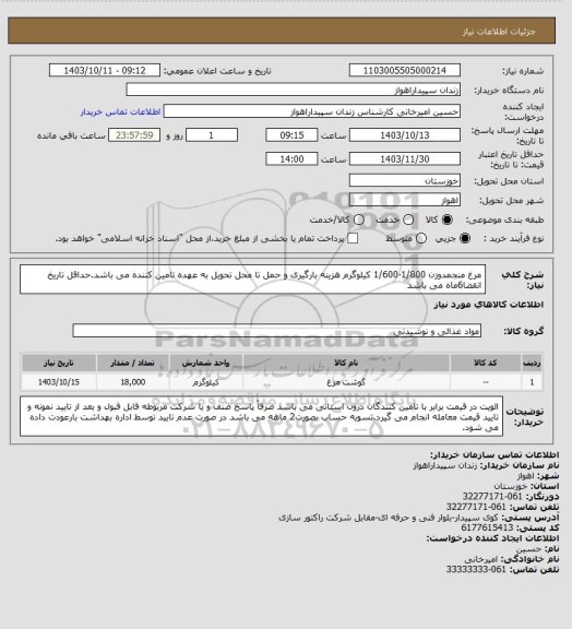 استعلام مرغ منجمدوزن 1/800-1/600 کیلوگرم هزینه بارگیری و حمل تا محل تحویل به عهده تامین کننده می باشد.حداقل تاریخ انقضا6ماه می باشد