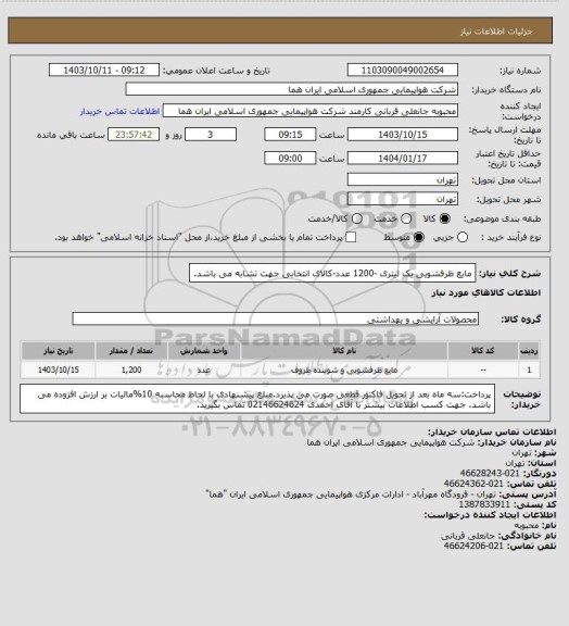 استعلام مایع ظرفشویی یک لیتری -1200 عدد-کالای انتخابی جهت تشابه می باشد.