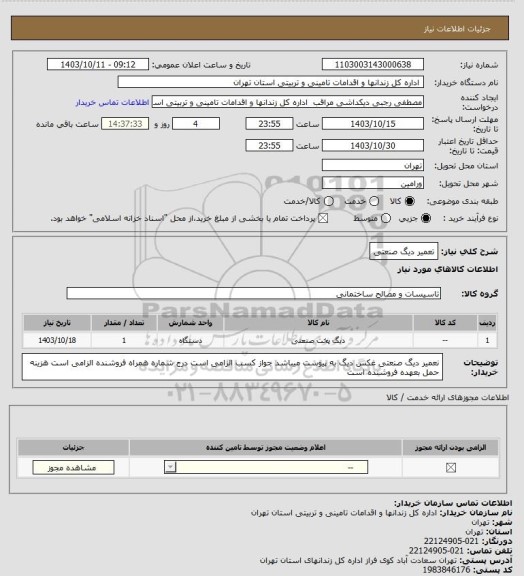 استعلام تعمیر دیگ صنعتی