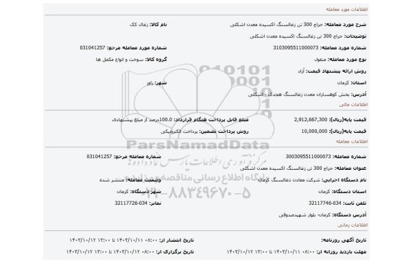 مزایده، حراج 300 تن زغالسنگ اکسیده معدن اشکلی