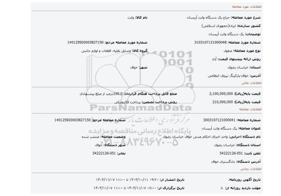 مزایده، یک دستگاه وانت آریسان