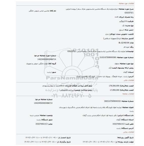 مزایده، مزایده یک دستگاه ماشین لباسشویی مارک سام / پرونده اجرایی 0202575/1