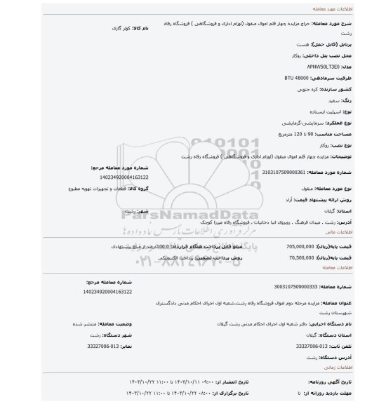 مزایده، مزایده چهار قلم اموال منقول (لوزام اداری و فروشگاهی ) فروشگاه رفاه رشت