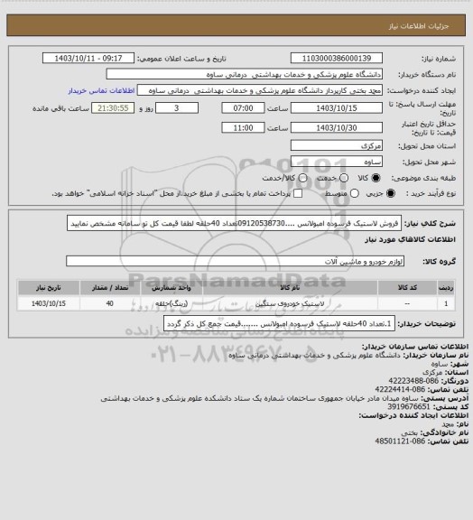 استعلام فروش لاستیک فرسوده امبولانس ....09120538730تعداد 40حلقه  لطفا قیمت کل تو سامانه مشخص نمایید