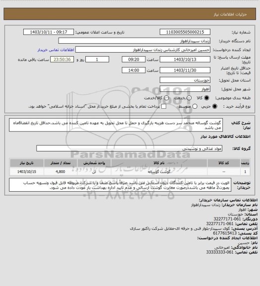 استعلام گوشت گوساله منجمد سر دست هزینه بارگیری و حمل تا محل تحویل به عهده تامین کننده می باشد.حداقل تاریخ انقضا6ماه می باشد