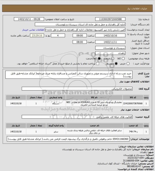 استعلام خرید نصب و راه اندازی سیستم صوتی و تصویری سالن کنفرانس و مسافری پایانه مرزی میرجاوه( ایرانکد مشابه-طبق فایل پیوست)