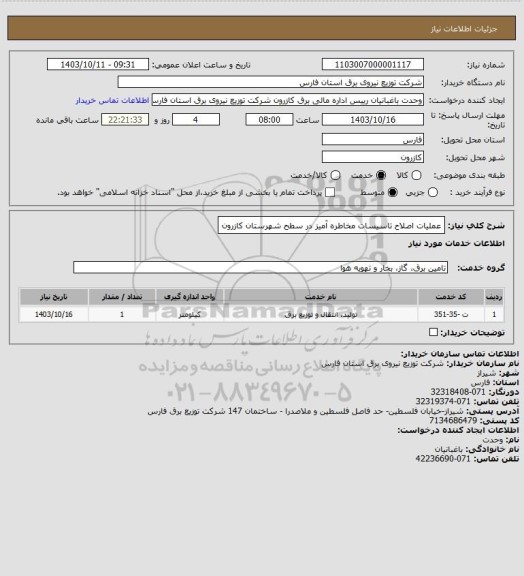 استعلام عملیات اصلاح تاسیسات مخاطره آمیز در سطح شهرستان کازرون