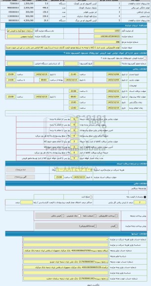 مزایده ، لوازم الکترونیکی. بازدید انبار 1 (کالا با توجه به شرایط موجود قیمت گذاری شده است) رویت کالا الزامی می باشد در غیر این ص