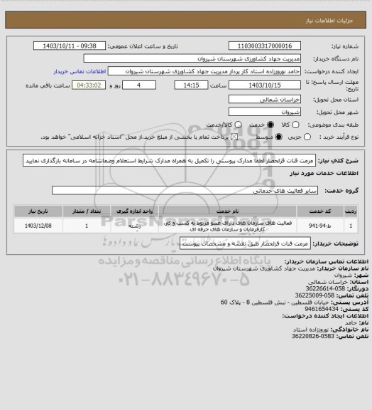 استعلام مرمت قنات قزلحصار لطفا مدارک پیوستی را تکمیل به همراه مدارک شرایط استعلام وضمانتنامه در سامانه بارگذاری نمایید