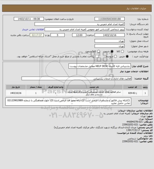 استعلام پشتیبانی لایه کاربران HELP DESK مطابق مشخصات پیوست