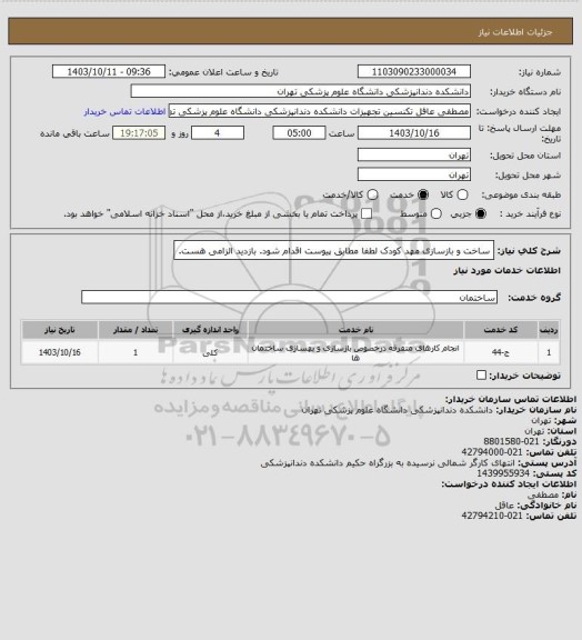 استعلام ساخت و بازسازی مهد کودک 
لطفا مطابق پیوست اقدام شود.  بازدید الزامی هست.