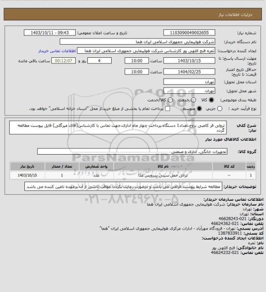 استعلام ترولی فر کامبی بروج،تعداد1 دستگاه،پرداخت چهار ماه اداری،جهت تماس با کارشناس(آقای میرگلی) فایل پیوست مطالعه گردد