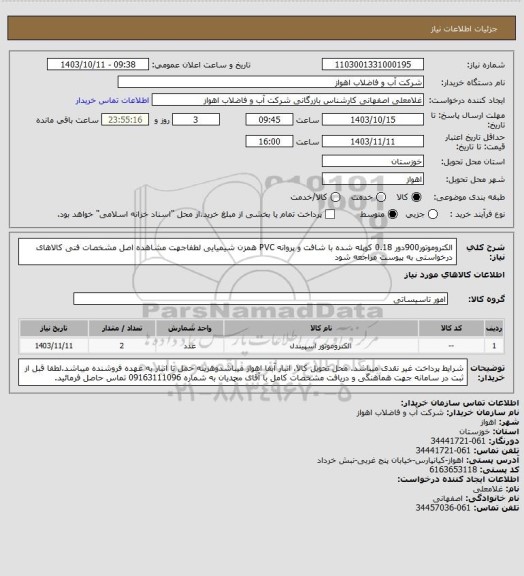 استعلام الکتروموتور900دور 0.18 کوپله شده با شافت و پروانه PVC همزن شیمیایی
لطفاجهت مشاهده اصل مشخصات فنی کالاهای درخواستی به پیوست مراجعه شود