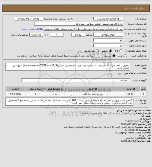 استعلام تکمیل ساماندهی کانال آب روستای باقرآباد از شهرستان جعفرآباد (متراژ12/91 + تا 55/88+)
+مطالعه مدارک پیوستی الزامی است.