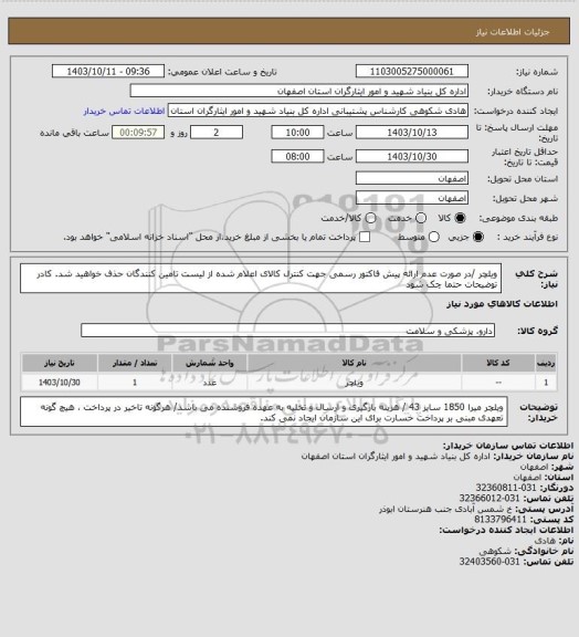 استعلام ویلچر /در صورت عدم ارائه پیش فاکتور رسمی جهت کنترل کالای اعلام شده از لیست تامین کنندگان حذف خواهید شد.
کادر توضیحات حتما چک شود