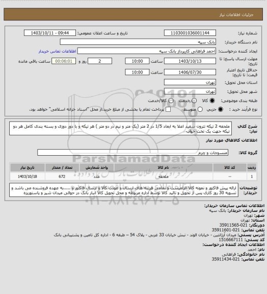 استعلام ملحفه 2 تیکه تترون سفید اعلا به ابعاد 1/5 در 2 متر (یک متر و نیم در دو متر ) هر تیکه و  با دور دوزی و بسته بندی کامل هر دو تیکه جهت یک تخت خواب