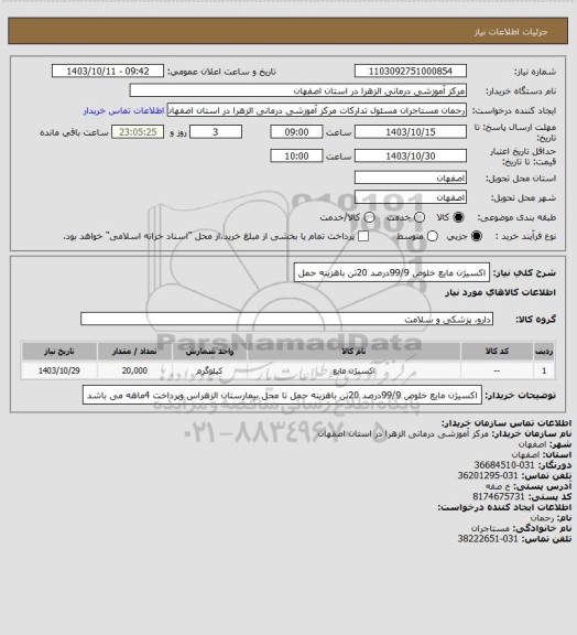 استعلام اکسیژن مایع خلوص 99/9درصد 20تن باهزینه حمل