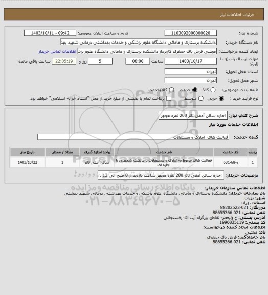 استعلام اجاره سالن آمفی تاتر 200 نفره مجهز