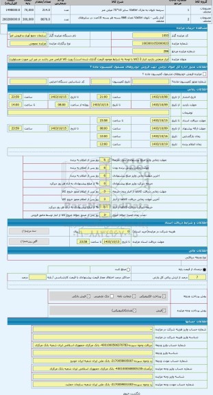 مزایده ، ابزار صنعتی بازدید انبار 3 (کالا با توجه به شرایط موجود قیمت گذاری شده است) رویت کالا الزامی می باشد در غیر این صورت مس