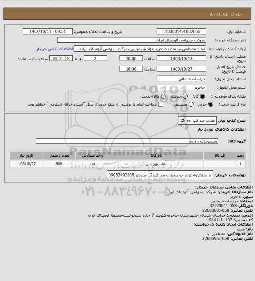 استعلام طناب ضد قلیا 12mm