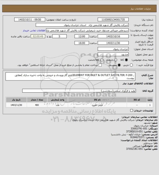 استعلام , ELEMENT FOR INLET & OUTLET GAS FILTER: F-200(فیلتر گاز وروددی و خروجی به واحد ذخیره سازی )مطابق پیوست