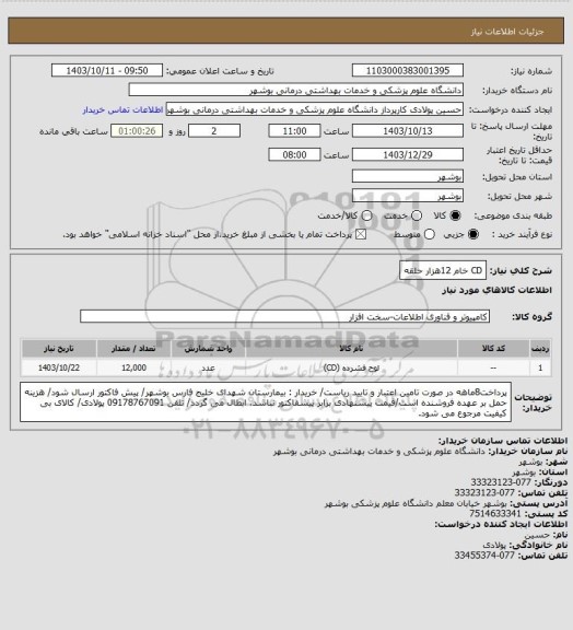 استعلام CD خام 12هزار حلقه