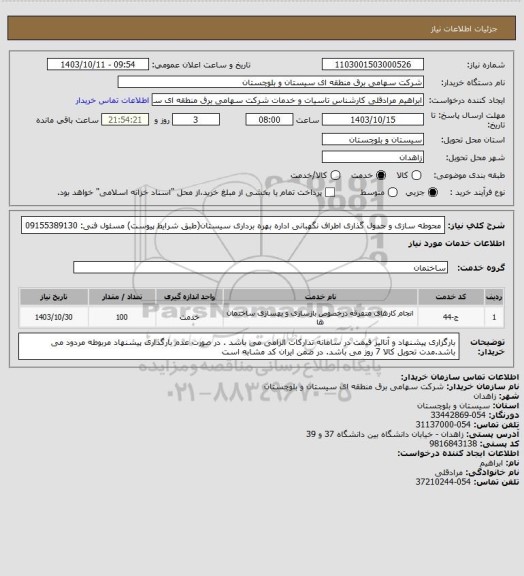 استعلام محوطه سازی و جدول گذاری اطراف نگهبانی اداره بهره برداری سیستان(طبق شرایط پیوست)
مسئول فنی: 09155389130