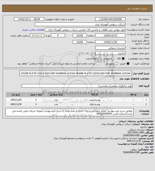 استعلام COVER PLATE C2013-D20 FOR WARMAN 3/2CAH
FRAME PLATE C2032-D20 FOR WARMAN 3/2CAH