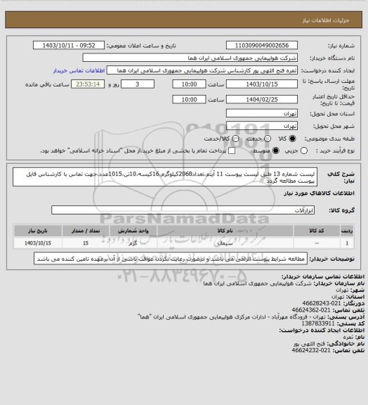 استعلام لیست شماره 13 طبق لیست پیوست  11 آیتم،تعداد2068کیلوگرم،16کیسه،10تن،1015عدد،جهت تماس با کارشناس فایل پیوست مطالعه گردد