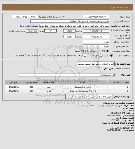 استعلام لوله و اتصالات و غیره طبق لیست پیوست