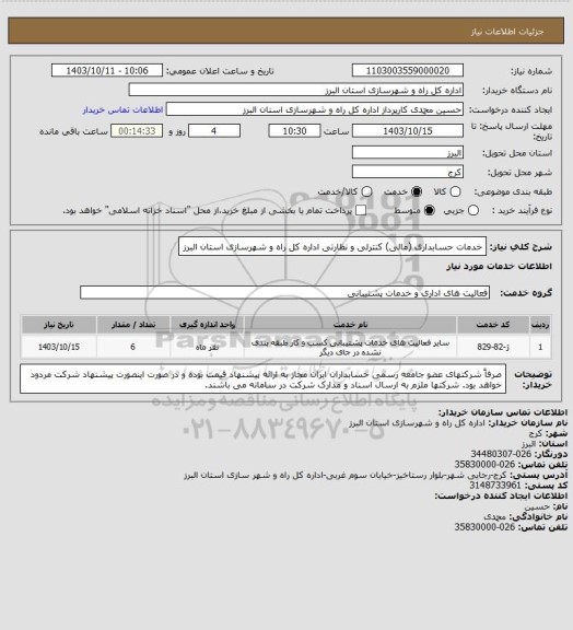 استعلام خدمات حسابداری (مالی) کنترلی و نظارتی اداره کل راه و شهرسازی استان البرز